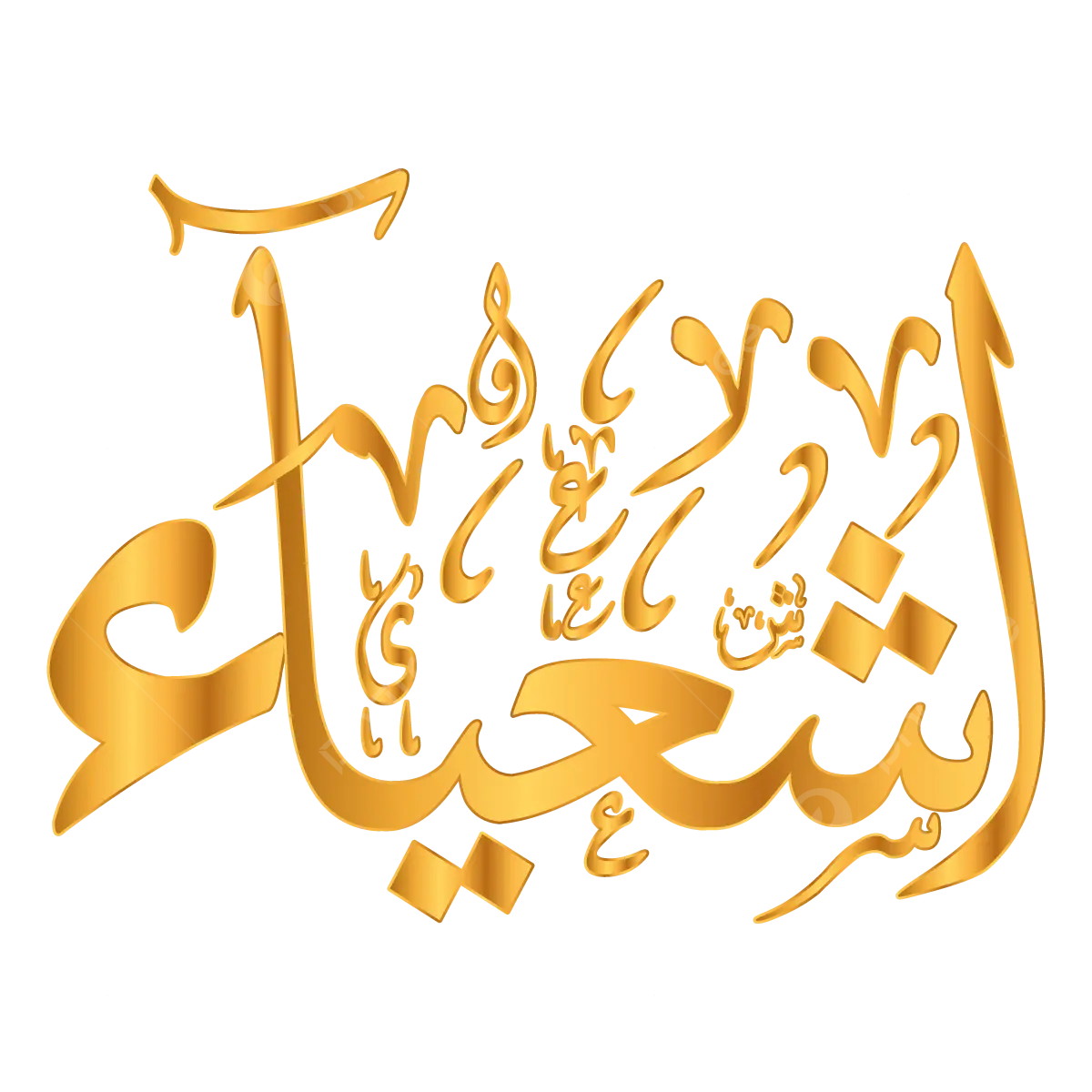 Wallpaper #02fsEpMBSpphPi3-O_00385 Prophet Ashya Arabic Name Calligraphy Vector Calligraphy Prophet