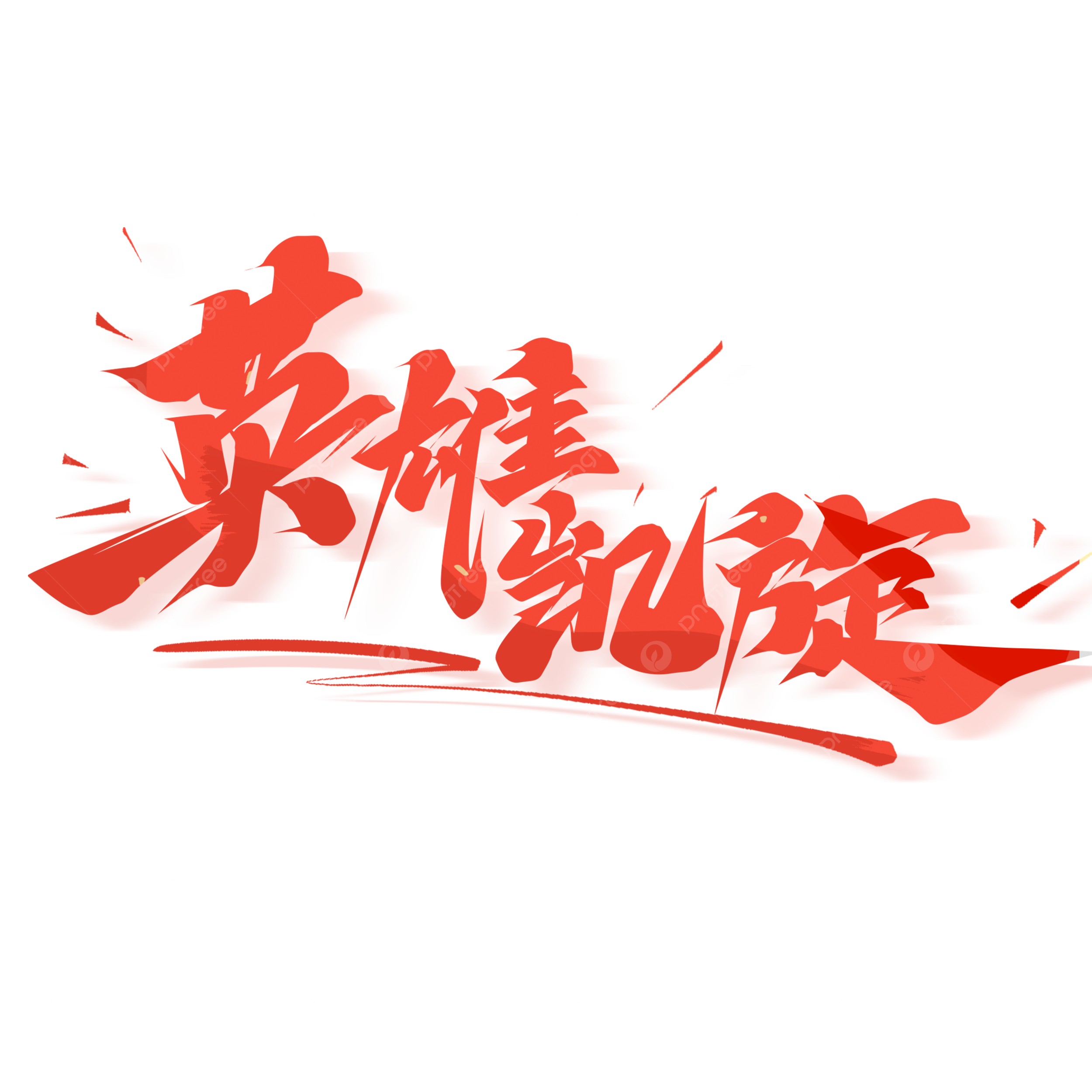 Wallpaper #OBcxPpMBPLD5_VENkd_d120 Heroic Triumph Clipart Png Vector Psd and Clipart with Transparent