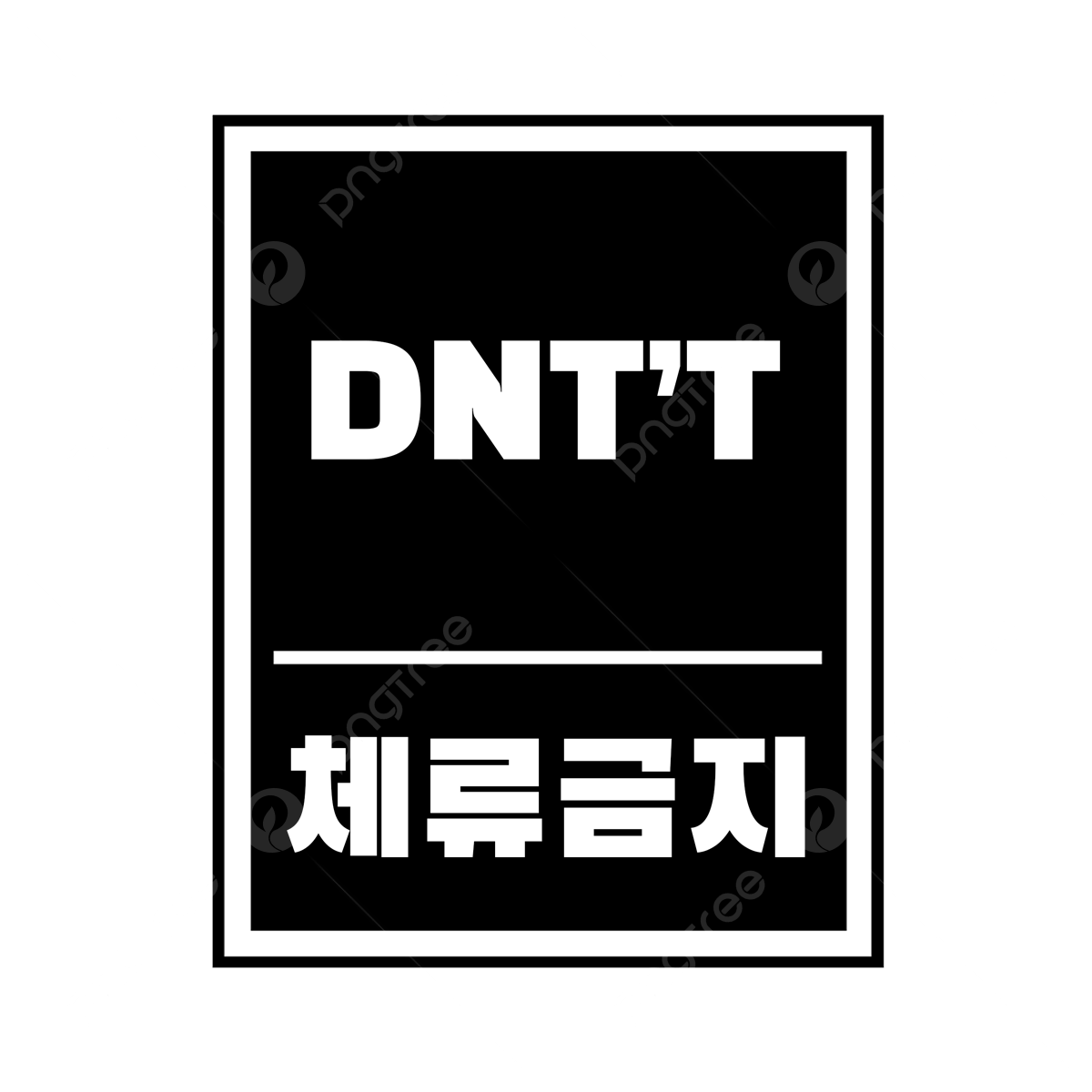 Wallpaper #i2hQGZMBSpphPi3-jRYc386 Prohibited Sign Clipart Transparent Background Black Prohibition